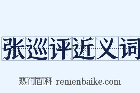 张巡评近义词是什么意思的图片